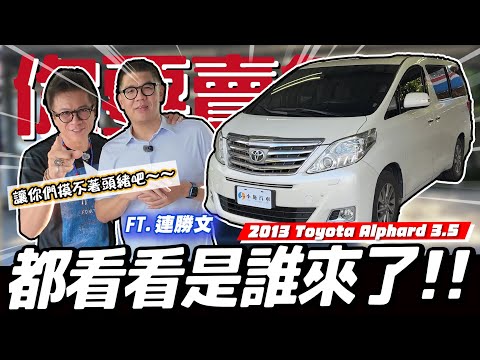 【你要賣多少EP119】層級最高的一集！大家猜猜小施還敢不敢講幹話？／2013 Toyota Alphard 3.5