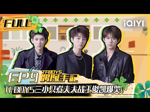 【EP9】TFBOYS三小只煮夫大战 王俊凯整哭全场 FULL | TFBOYS偶像手记 EP9 | TFBOYS Idol Notes | iQIYI综艺