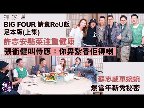 獨家睇︱BIG FOUR 請食ReU飯足本版（上集）｜許志安點菜注重健康 張衞健叫侍應：你畀紥香佢得喇|蘇志威車婉婉爆新秀秘密（#bigfour #娛壹）