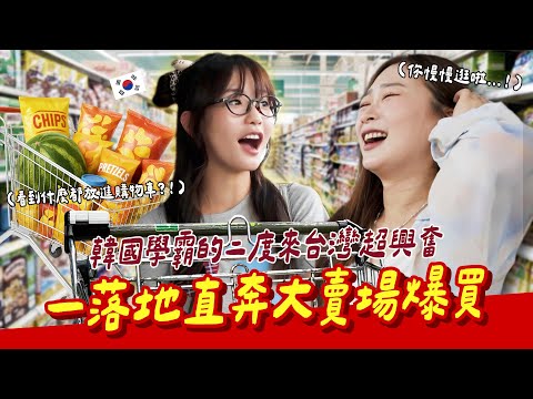 🇰🇷高麗女大生初次逛台灣大賣場🛒全程超興奮到需要一直叫他冷靜不要爆衝🤣【咪蕾帶你去台灣－金星的南部之旅Ep.1】
