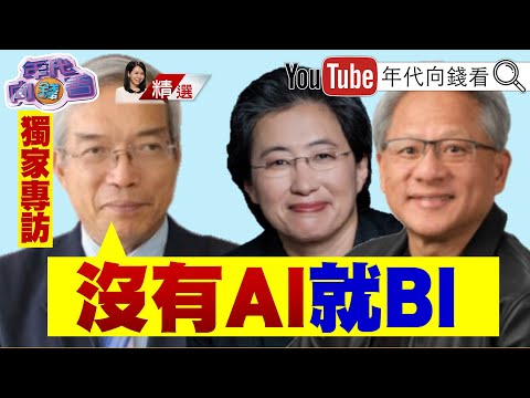 《#川普 2.0時代來臨！全球政經新變局！#謝金河：#AI 下個革命是 #算力！》【2025.10.12『年代向錢看』週末精選】@ChenTalkShow #黃仁勳 #晶片