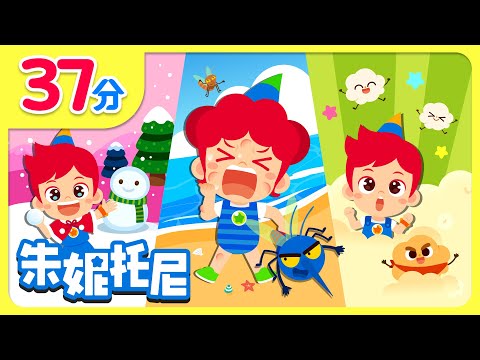 🌟安全兒歌合集 | 玩水安全歌 | 蚊子嗡嗡嗡 | 彩色冰淇淋 | 幸福饼干屋 | Kids Song in Chinese | 兒歌童謠 | 卡通動畫 | 朱妮托尼童話故事 | JunyTony
