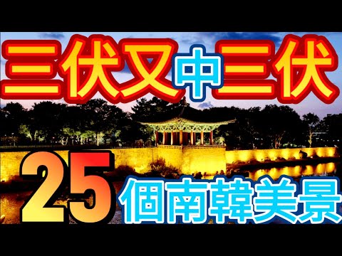 【粵語】南韓踩雷實錄，25個景點和遊南韓必試美食  (中文字幕) 三伏又三伏，怎樣趨吉避凶？請點擊「章節分段」查看更多細節 25 sightseeing places in S Korea