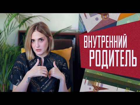 Забота, поддержка, помощь: за что отвечает внутренний родитель