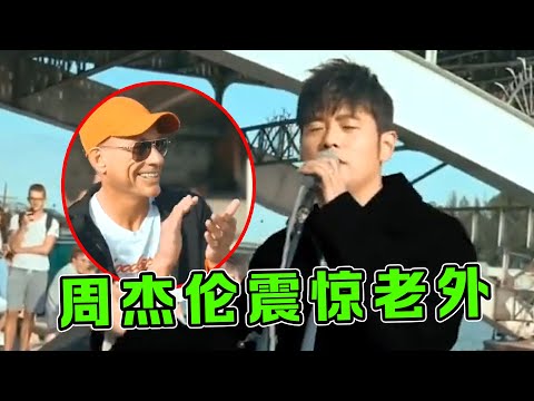 周董偶遇老外唱《青花瓷》，本想低调“秀一下”，结果全场沸腾了