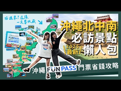 【醉日本】沖繩｜2025最完整沖繩必訪景點介紹 北中南景點懶人包 行程安排必看｜沖繩自由行必玩大公開｜沖繩FunPASS使用攻略 省錢又好玩