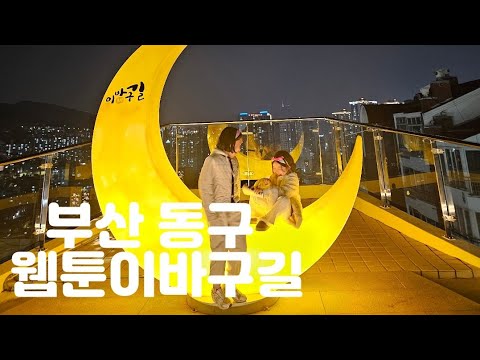 [라라팡팡] 웹툰시장&이바구길&동구맛집