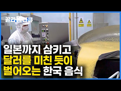 한국인끼리만 먹던 게 이렇게 될 줄은. 아무도 못 막는다는 외화벌이 효자의 정체｜반도체 공장 수준이라는 요즘 라면 공장 근황｜한류｜Kfood｜극한직업｜#골라듄다큐