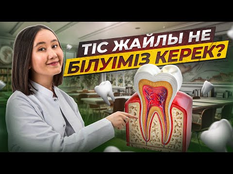 ТІС ЖАЙЛЫ НЕ БІЛУІМІЗКЕРЕК? | ҰБТ Биология