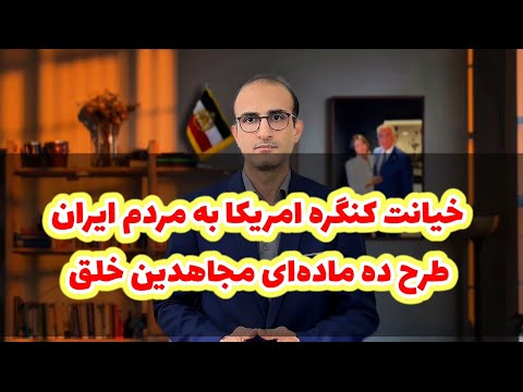 خیانت مجاهدین خلق به تمامیت ارضی و منافع ملی ایران - سروش مرادی