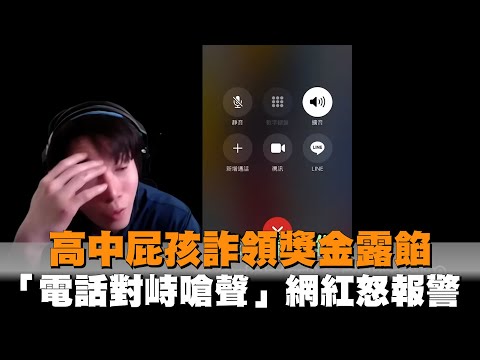 高中屁孩詐領獎金露餡　「電話對峙嗆聲」網紅怒報警