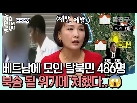 [#밥친구] "💥북한 가서 죽으란 거랑 똑같죠!!!!!" 탈북을 위해 베트남으로 모인 탈북민 468명, 베트남 공안에게 발각되어 북송될 위기에 처했다...😱💧ㅣ이만갑 682회