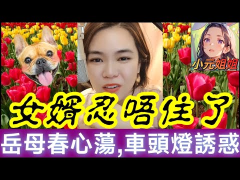 【反倫孽戀】岳母春心蕩! 車頭燈誘惑,女婿忍唔住了🤯 #小元姐姐 #廣東話 #小元情感分享 #小圓感情分享 135 137