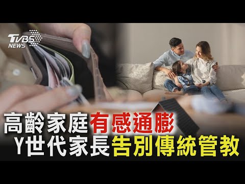 高齡家庭有感通膨 Y世代家長告別傳統管教 | 十點不一樣 20250218 @TVBSNEWS01