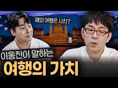 이동진의 여행관, 여행기, 여행법