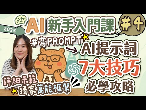 【AI新手入門EP4】7大必學「寫Prompt」AI提示詞技巧✌️＋萬能框架實戰示範！令你完全掌握「AI精準發問」能力🤩
