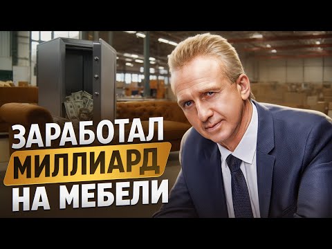 Начал бизнес с нуля и стал миллиардером / Мебельная фабрика, бизнес изнутри SV-Мебель