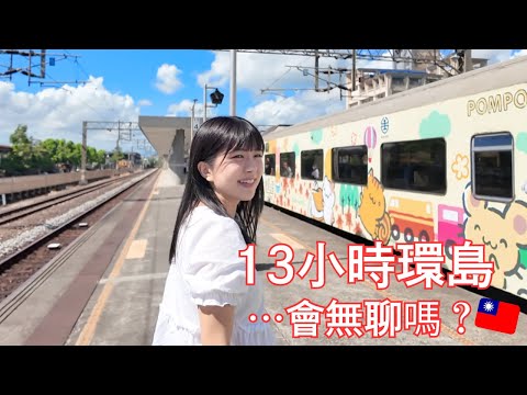 一日就能環島！？｜大公開十三個小時的火車🚃｜吃美食＋看絕景+DIY 「環島之星 萌旅號」｜サンリオ列車台湾一周列車を全公開！