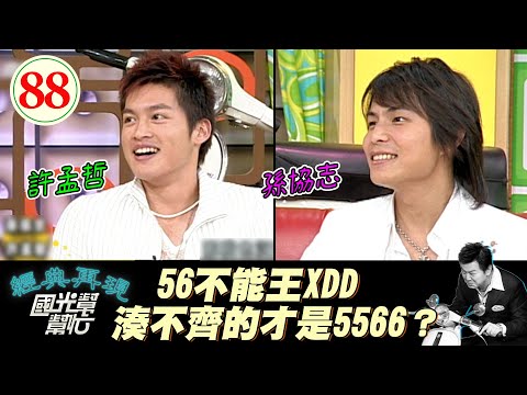 【國光幫幫忙】5566湊不齊的特色原來從那麼久之前就有了XD！另外兩位姓王的幾時會出現呢～藝人到底能消失多久？！(上)EP88｜國光幫幫忙之回到最初｜20050824｜孫協志、許孟哲
