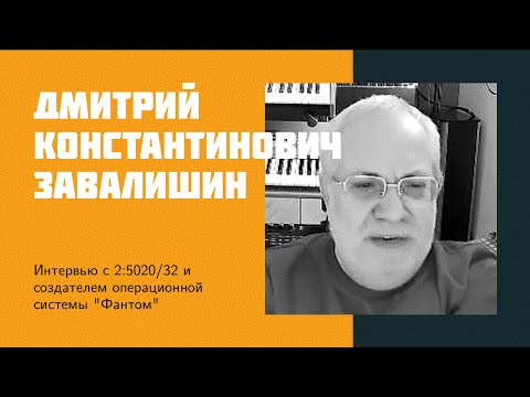 I20: D.K. Zavalishin | Fidonet, Phantom OS, Yandex, Digital Zone, Management of complex IT projects