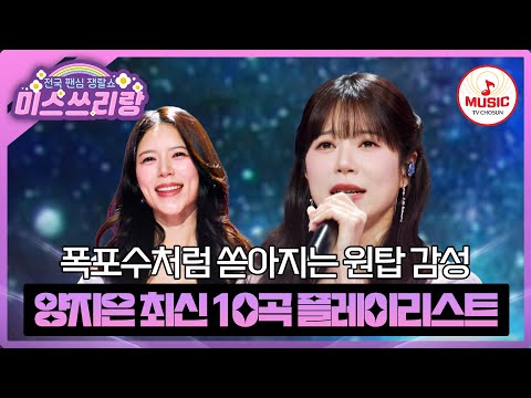 쓰리랑을 흽쓴 독보적인 미스트롯2 眞의 실력👑 양지은 최신 무대 모음♬ #미스쓰리랑 #TVCHOSUNMUSIC (TV CHOSUN 240704 방송 외)