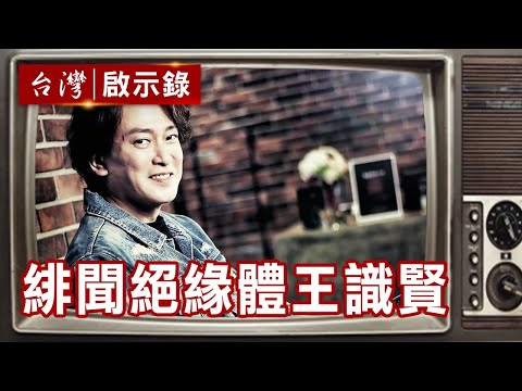 金曲歌王王識賢 緋聞絕緣體【@ebcapocalypse 精華】復刻版 第591集｜洪培翔