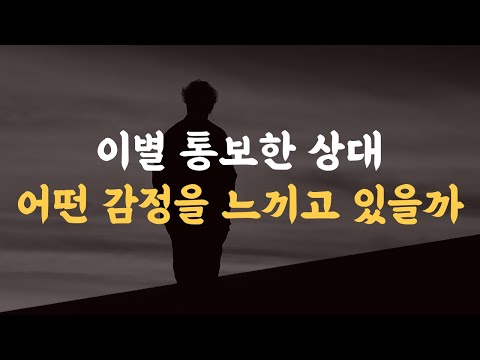 이별을 말한 상대는 5가지 감정 변화를 경험한다.