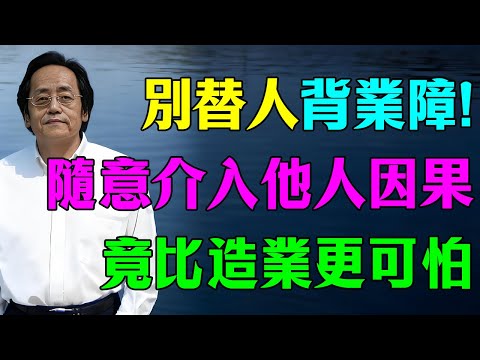 倪海廈：千萬不要隨意介入他人因果！替別人承擔業障，比造業更可怕！#倪海廈 #因果 #易經 #中醫 #養生 #天道法則 #冤親債主 #氣場 #命理 #心靈暖流
