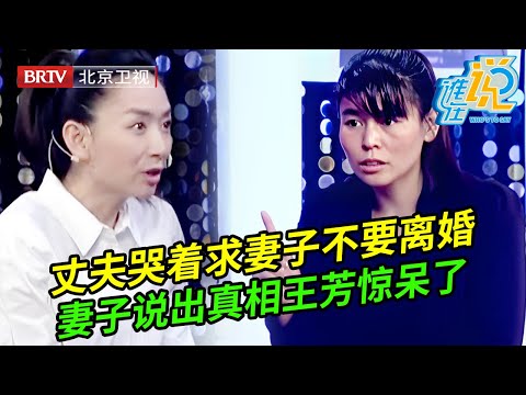 丈夫哭着求妻子不要离婚,谁料妻子坚持说出丈夫所作所为王芳都被惊呆了【谁在说】