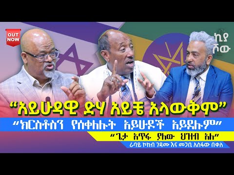 #አይሁዳዊ_ድሃ_አይቼ_አላውቅም I ራባይ ኮከብ ገዳሙ እና መጋቢ አስፋው በቀለ @ecclesiamedia316 I #2025 @asfawBekelepastor 