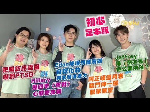 Edan被爆頹樣震撼 😱自認化妝與素顏落差大 阿正嘆遭月老臨門伸一腳脫單無望 Jeffrey嫌「劍太長」拒公開淋浴？ Hillary歷四季《膠戰》心態逐放開肥腸訪昆蟲園嚇到PTSD｜Viu1人物專訪