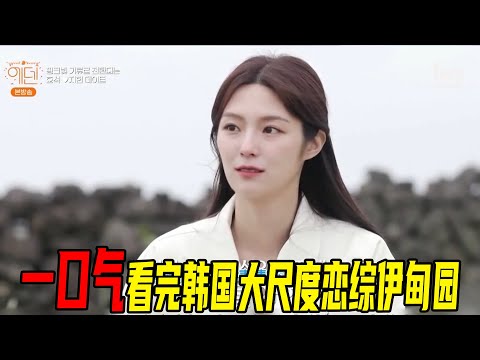 一口气74分钟看完韩国大尺度恋综伊甸园，俊男美女泳装出境，抓马修罗场处处上演！