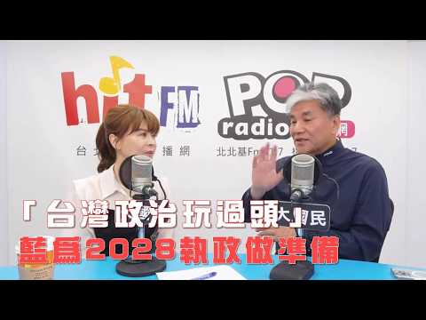 2026-04-16《POP大國民》錢怡君專訪國民黨智庫副董事長李鴻源 談「台灣政治玩過頭 藍為2028執政做準備」