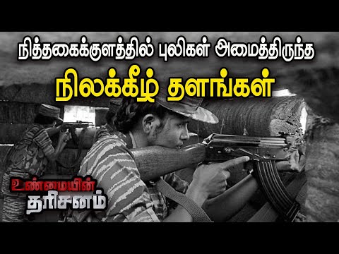 இந்திய ஆக்கிரமிப்பின் போது நித்தகைக்குளத்தில் விடுதலைப் புலிகள் அமைத்திருந்த நிலக்கீழ் தளங்கள்
