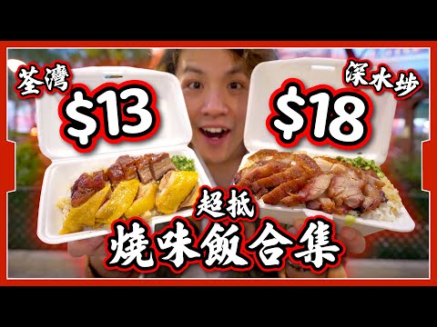 【最平燒味飯】荃灣$13‼️深水埗$18‼️｜驚人性價比燒味飯 😱 到底好唔好食？！｜長者專享$1x！｜呢個價錢究竟點賺錢？