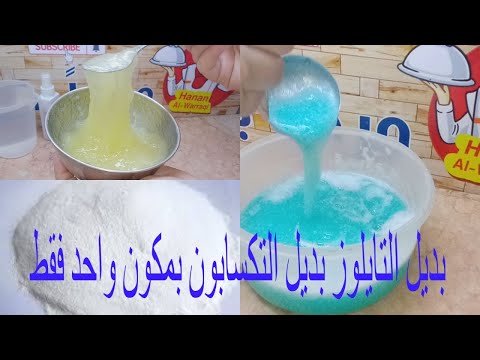 بديل التايلوز و بديل التكسابون و ازاى تعملي 2 لتر  صابون سائل برغوة عالية بالبي اتش بمكون واحد فقط