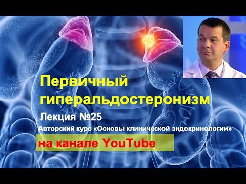 Первичный гиперальдостеронизм