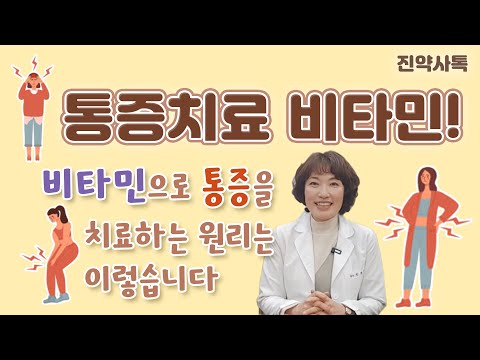 지긋지긋한 통증에 쓰는 비타민. 비타민으로 통증을 치료하는 원리는 이렇습니다.