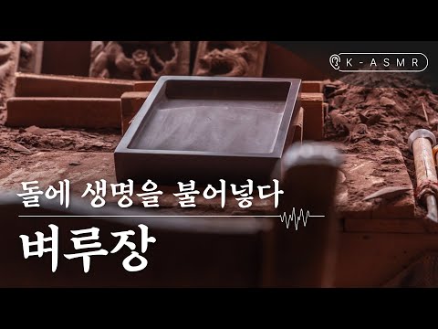 Making an Inkstone | K-ASMR | KOREA (ENG SUB)