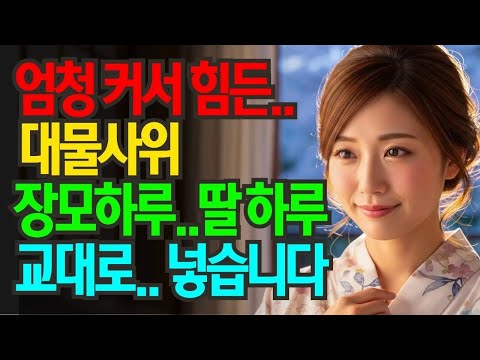 딸이 힘들어한 사위의 고충을 해결해준 일본 장모님  황혼사랑   황혼연애  실화사연 노후지혜 오디오북