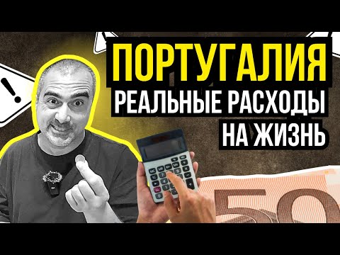 Сколько денег нужно для комфортной жизни в Португалии? Правда!