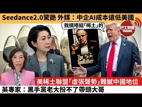 (附字幕) 李彤「外交短評」Seedance2.0驚艷,外媒:中企AI成本遠低美國。美稀土聯盟「虛張聲勢」難撼中國地位,英專家:黑手黨老大扮不了帶頭大哥。 26年2月16日
