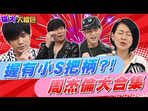 【貓大◆大禮包】握有小S的把柄?! 亞洲天王周杰倫大合集