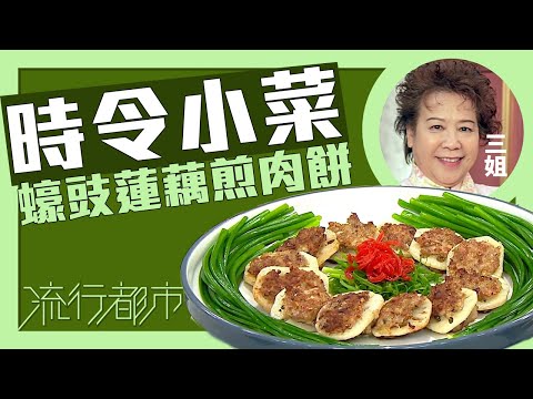 流行都市｜時令小菜 蠔豉蓮藕煎肉餅｜三姐｜蕭秀香