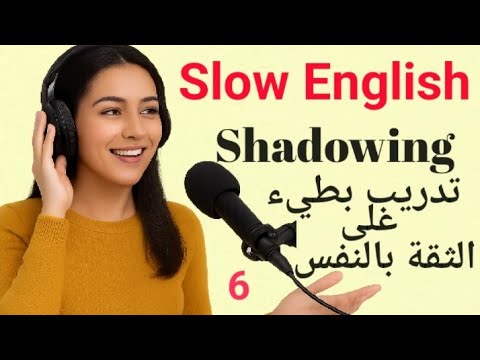 تقوية الثقة في التحدث بالإنجليزية | تدريب بطيء بتقنية Shadowing