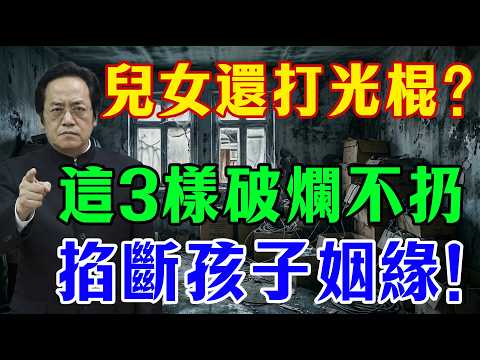 倪海廈拍桌怒斥：兒女30多歲還打光棍？家裡這3樣破爛不扔，活活掐斷孩子姻緣！父母別再糊塗害人了！#倪海廈 #中醫養生 #風水命理 #催婚 #經方