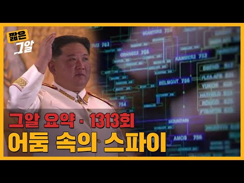 어둠 속의 스파이 '북한 해커 부대'의 실체는? | 짧은 그알