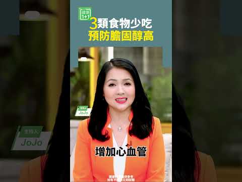 3類食物少吃，預防膽固醇高    #加工肉類 #飽和脂肪酸 #油炸食品
