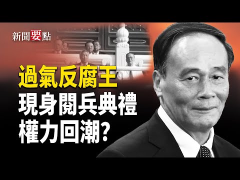 過氣的王岐山突然公開現身中共九三閲兵，滿面含笑。同一年前大相徑庭。這是他權力回潮的信號嗎？【新聞要點】