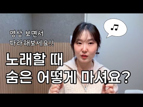 ✅ 호흡에 대해서 또 알려드립니다!!!! (노래 중간에 숨 채우기)